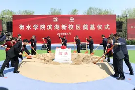 衡水学院启新航 滨湖新校区奠基仪式举行图片