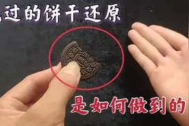 魔术揭秘：咬过的饼干为什么还原回来，究竟是怎么做到的图片