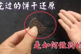 魔术揭秘：咬过的饼干为什么还原回来，究竟是怎么做到的图片