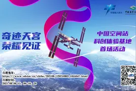 直播预告 |“奇迹天宫，荣耀见证——中国空间站科创体验基地首场活动”邀您同上一堂科学课图片