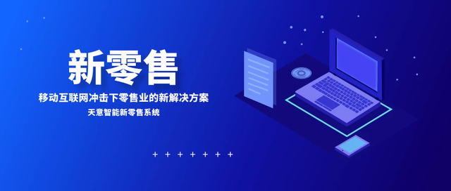 【中芯物联】新零售系统