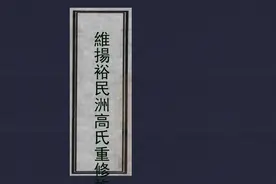 江苏扬州高氏重修族谱图片