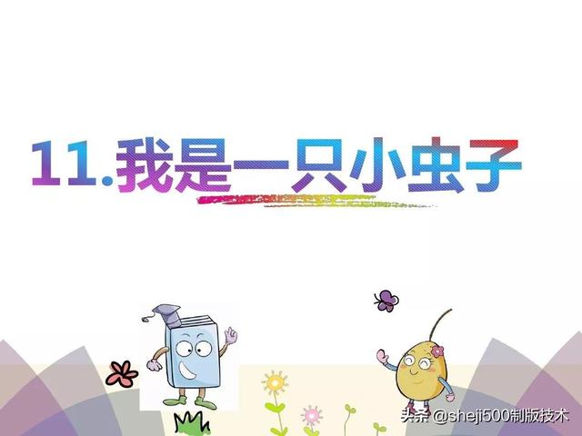 部编语文二年级（下）《我是一只小虫子》知识点、练习