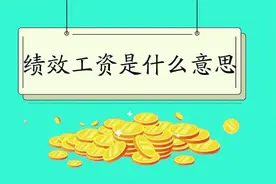 不发绩效工资违法吗？图片