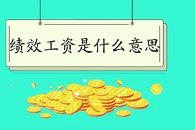 不发绩效工资违法吗？图片