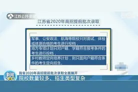 江苏省2020年高招提前批次开始录取 院校投档分数线均较高图片