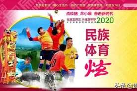 壮族三月三•民族体育炫|2020年“壮族三月三·民族体育炫”线上系列活动火热来袭！图片