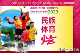 壮族三月三•民族体育炫|2020年“壮族三月三·民族体育炫”线上系列活动火热来袭！图片