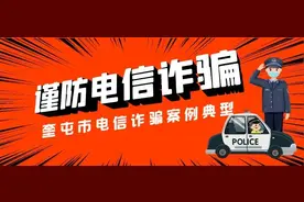 速扩！近期奎屯市电信诈骗案件高发预警图片