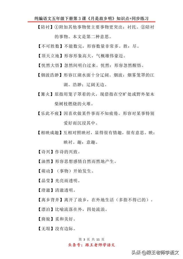 统编语文五年级下册第3课《月是故乡明》知识点+同步练习