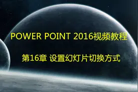 第16章 PPT2016视频教程-设置幻灯片切换方式视频封面