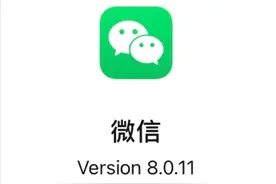 微信 8.0.11 正式版发布，带来三个更新图片