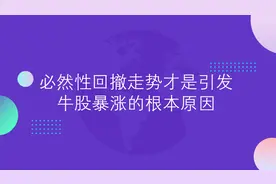 必然性回撤走势才是引发牛股暴涨的根本原因视频封面