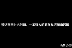 赛尔号：库莱姆斯的龙族幻想！千万年前，上古龙族竟有不传之秘图片