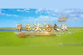 新巴尔虎左旗司法局原创MV《草原法治之歌》获奖；枫桥作风解民忧 物业致谢送锦旗图片