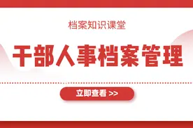 如何重点审核干部人事档案的“”三龄两历一身份”？图片