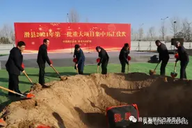 滑县18个重大项目今日开工！投资超94亿图片