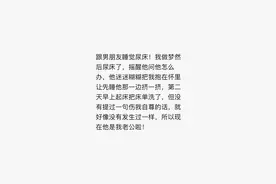 你和男朋友在一起最尴尬的事是什么？网友：尿了几次床图片