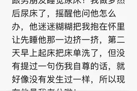 你和男朋友在一起最尴尬的事是什么？网友：尿了几次床图片