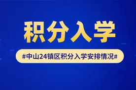今年小升初积分入学指标有多少？中山各镇区招生通告有透露图片