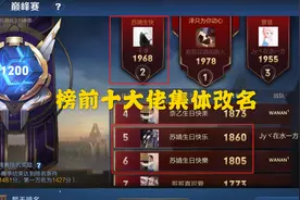 巅峰前十集体为一女孩改名，身份成谜，玩家：不愧是“超能力”图片