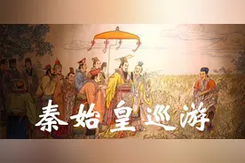 秦始皇巡游——秦汉历史人物评析之二十图片