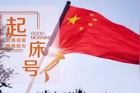 【起床号】7月16日，早安！歌曲《旗帜》图片