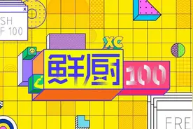 谁说男人不会做饭！《鲜厨100》：打破关于日常的“刻板印象”图片