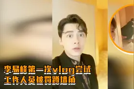 李易峰第一次vlog尝试摔跤变“恶魔”，工作人员被罚蹲墙角视频封面