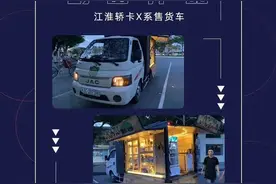 最美城市烟火气 地摊经济 江淮轿卡售货车强势来袭图片