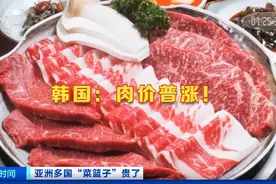 韩国牛肉一斤600多元，日本肯德基无薯条可卖，印度的蔬菜也涨疯了！发生了啥？图片