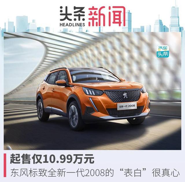 起售仅10.99万元，东风标致全新一代2008的“表白”很真心