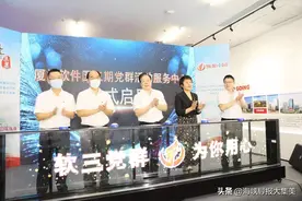 厦门软件园三期党群活动服务中心启动 暨福建首个产学研创才一体化平台“科技红盟”落户厦门集美图片