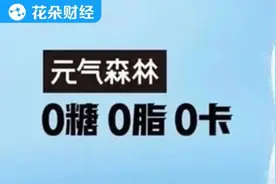 元气森林的宣传擦边球，这次糊弄不过去了图片