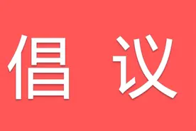 《倡议书》图片