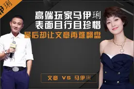 “高端玩家”马伊琍：表面且行且珍惜，最后却让文章两头落空图片