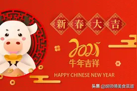 大年初一，老辈传下来的“1忌2做3吃”别忘了，寓意：牛年大吉图片