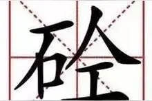 混凝土为什么叫“砼”，你确定你知道？图片