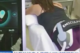 躺着就能瘦？美国兴起减肥塑形仪，30分钟相当于做2万个仰卧起坐视频封面