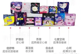 13款安心裤对比测评：高洁丝、护舒宝等4款检出刺激物；只有1款不回渗图片