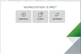 最新整套VMware Workstation 15 Pro 官方简体中文版 + 永久密钥图片