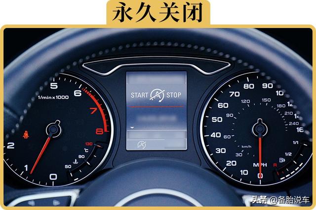 自动启停如何永久关闭（不想用自动启停）