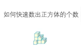 一年级小朋友看过来，快速数出正方体的个数图片
