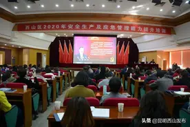 西山区举办2020年安全生产及应急管理能力提升培训图片