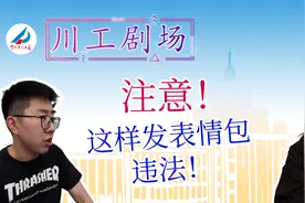 川工剧场丨注意！发这种“表情包”违法图片