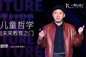 梅剑华：用儿童哲学开启未来教育之门图片