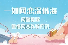 一入网恋深似海，小伙儿情陷“女海王”图片