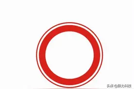 通云教你熟悉这四个交通标志牌图片