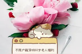 不限户籍，深圳老人福利都可以申请图片