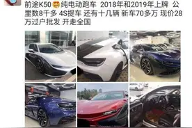 前途K50半价甩卖，新势力这是要清场了吗？图片
